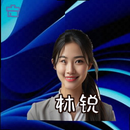 林锐
