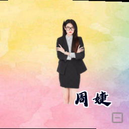周婕